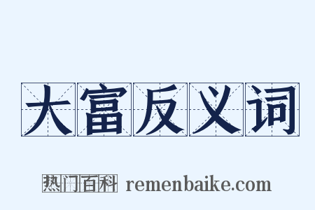 大富反义词是什么意思的图片